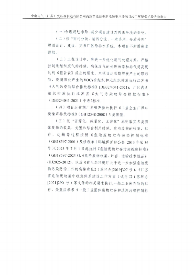 中电电气（江苏）变压器制造有限公司验收监测报告表_27.png